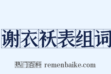 谢衣袄表组词是什么意思的图片